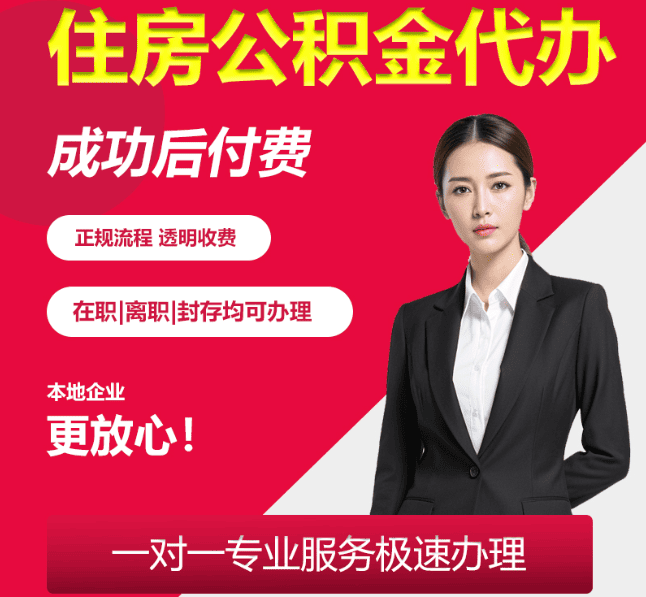 佳县住房公积金代办